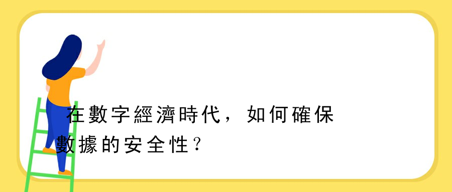 在數字經濟時代，如何確保數據的安全性？