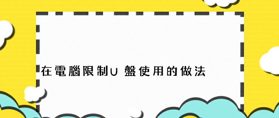 在電腦限制U盤使用的做法