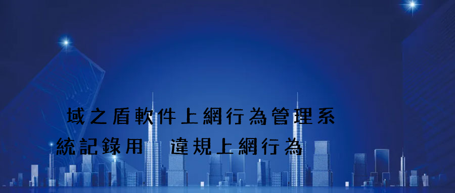 域之盾軟件上網行為管理系統記錄用戶違規上網行為