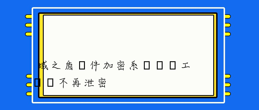 域之盾軟件加密系統讓員工電腦不再泄密