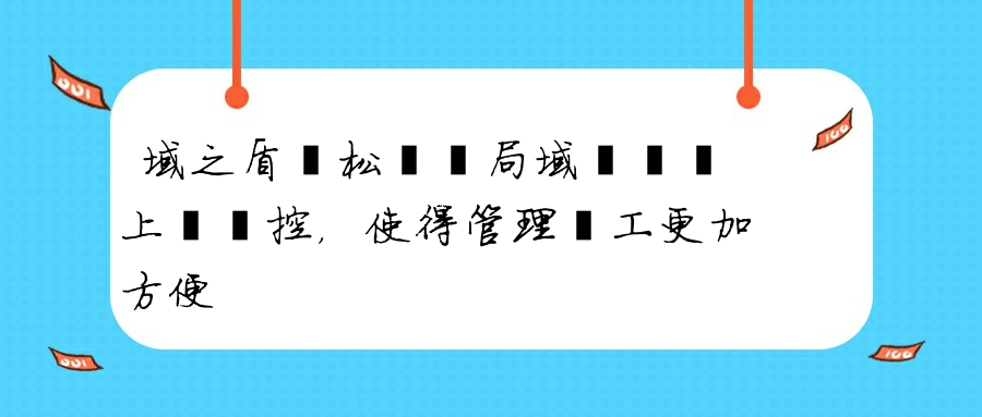 域之盾輕松實現局域網電腦上網監控，使得管理員工更加方便