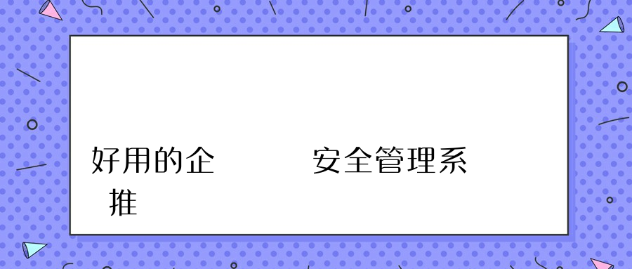 好用的企業內網安全管理系統推薦