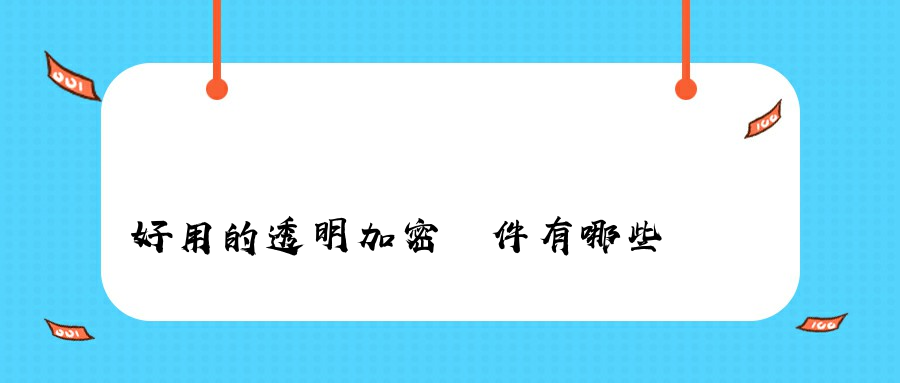 好用的透明加密軟件有哪些