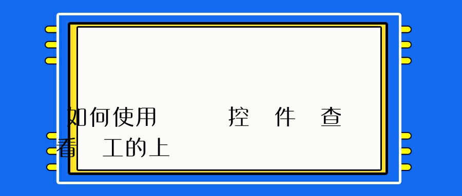 如何使用電腦監控軟件來查看員工的上網記錄