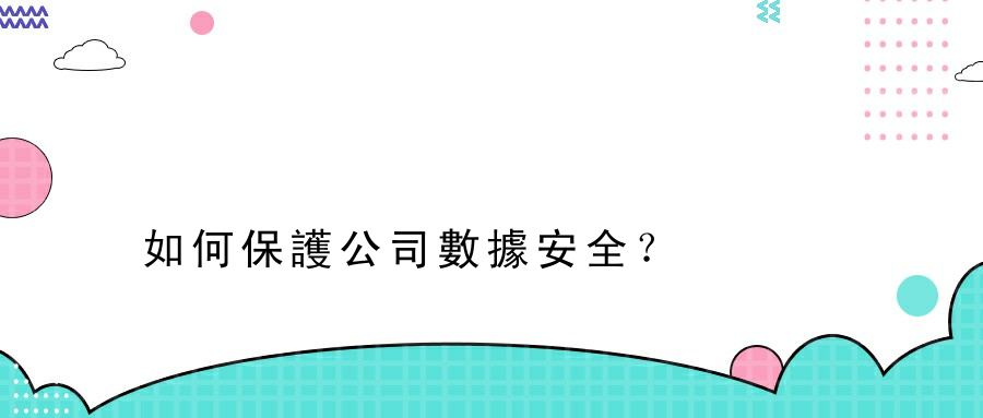 如何保護公司數據安全？