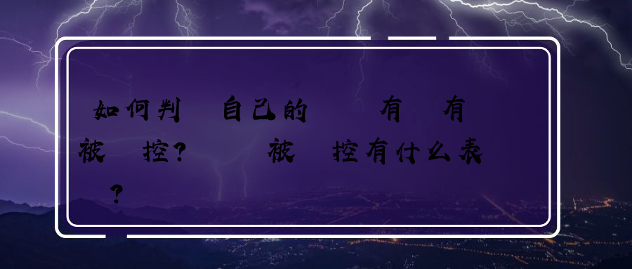 如何判斷自己的電腦有沒有被監控？電腦被監控有什么表現？