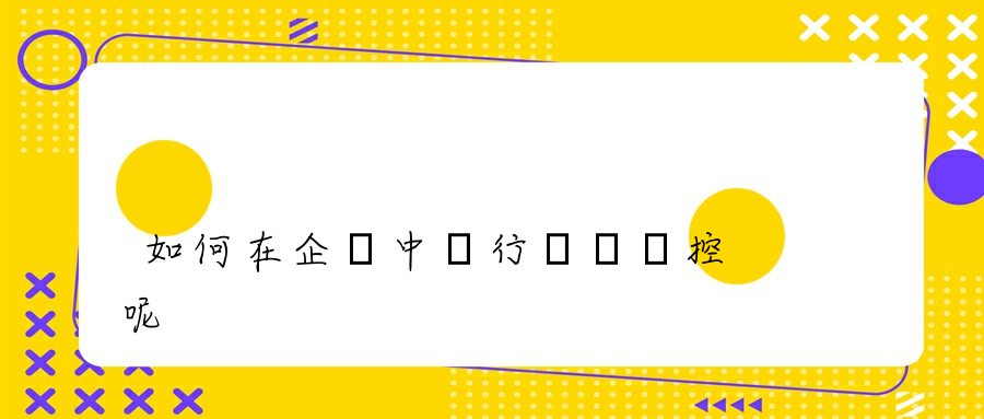 如何在企業中進行內網監控呢