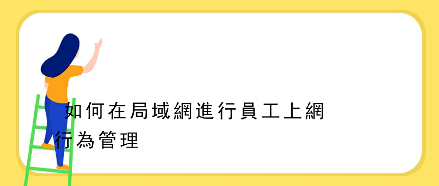 如何在局域網進行員工上網行為管理