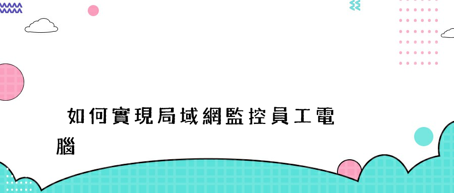 如何實現局域網監控員工電腦