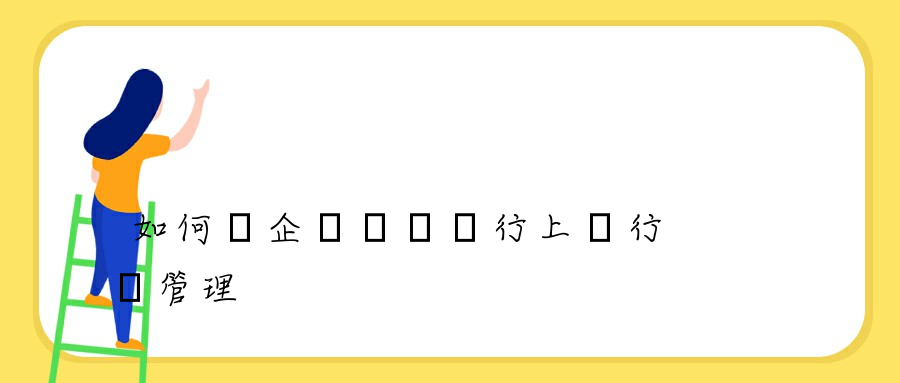 如何對企業內網進行上網行為管理