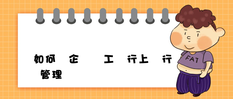 如何對企業員工進行上網行為管理