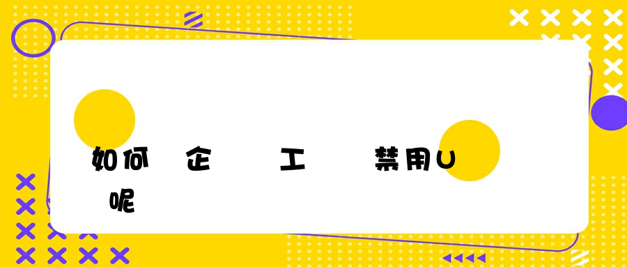 如何對企業員工電腦禁用U盤呢