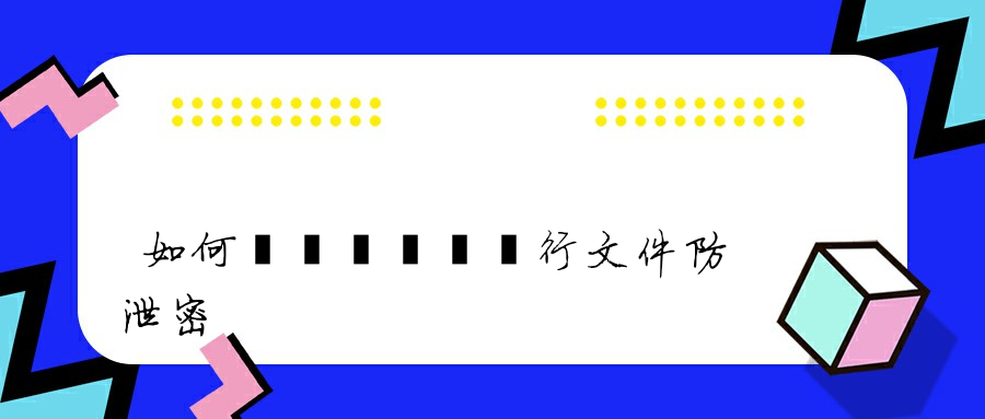 如何對內網電腦進行文件防泄密