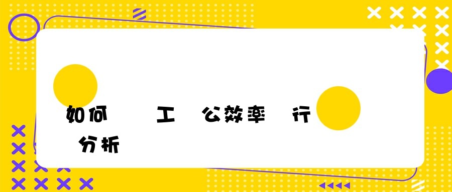 如何對員工辦公效率進行統計分析