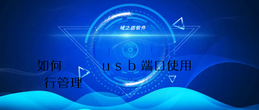 如何對電腦usb端口使用進行管理