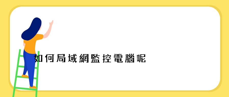 如何局域網監控電腦呢