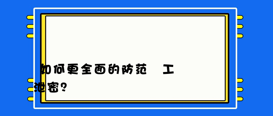 如何更全面的防范員工離職泄密？