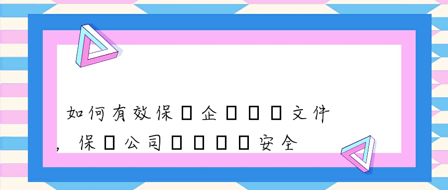 如何有效保護企業電腦文件，保證公司電腦數據安全