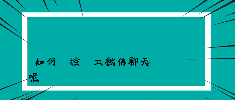 如何監控員工微信聊天記錄呢