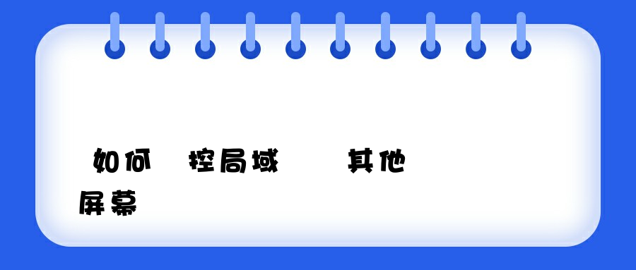 如何監控局域網內其他電腦屏幕