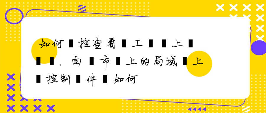 如何監控查看員工電腦上網記錄，面對市場上的局域網上網控制軟件該如何