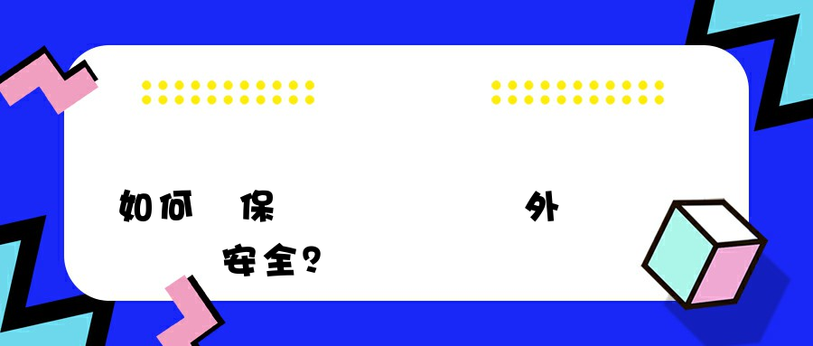 如何確保內網電腦訪問外網時數據安全？