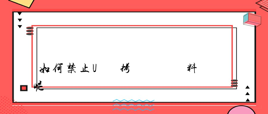 如何禁止U盤拷貝電腦資料呢