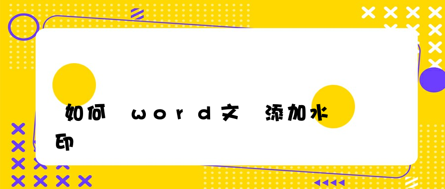 如何給word文檔添加水印