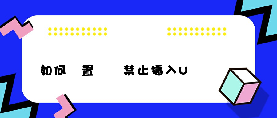 如何設置電腦禁止插入U盤