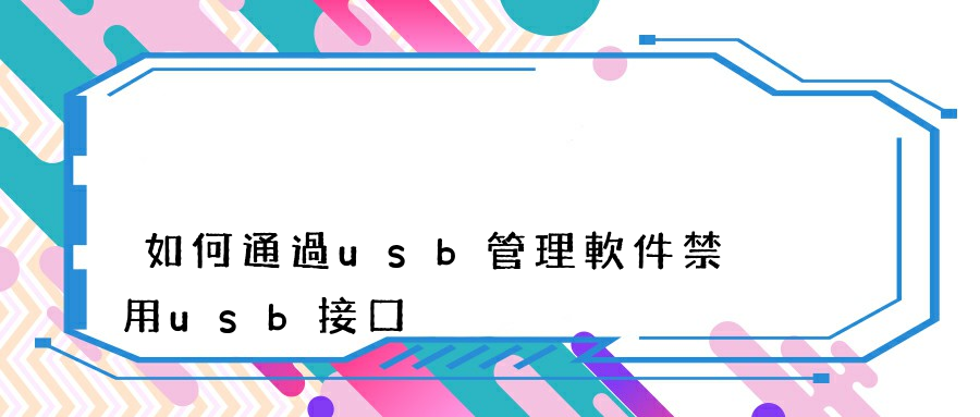 如何通過usb管理軟件禁用usb接口