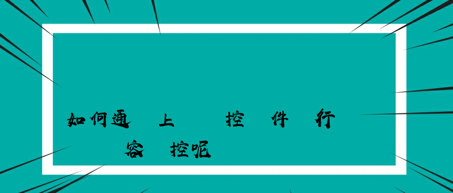 如何通過上網監控軟件進行網頁內容監控呢