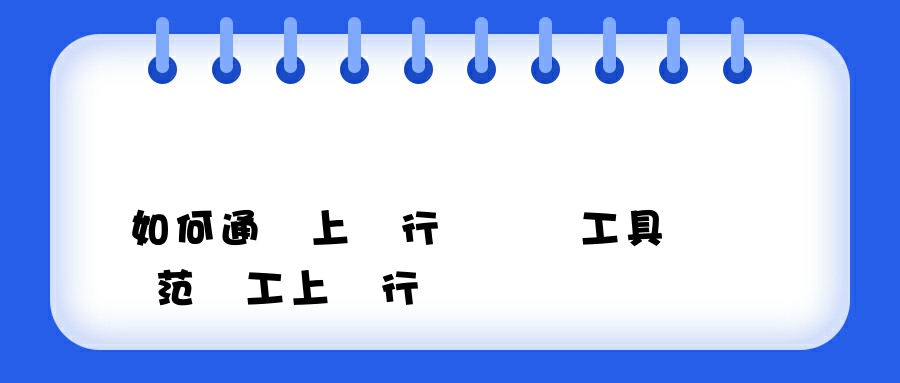 如何通過上網行為審計工具規范員工上網行為