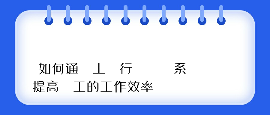 如何通過上網行為審計系統提高員工的工作效率