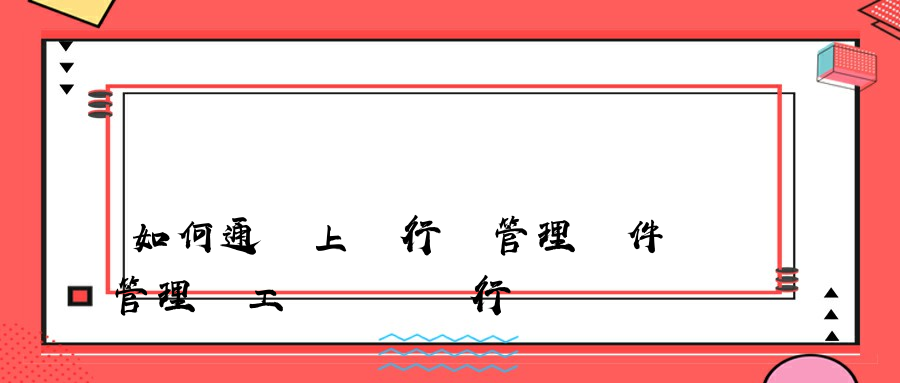 如何通過上網行為管理軟件管理員工瀏覽網頁行為