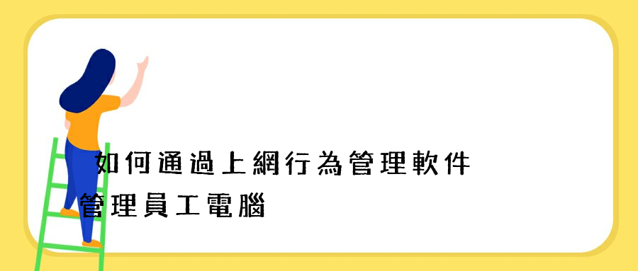 如何通過上網行為管理軟件管理員工電腦