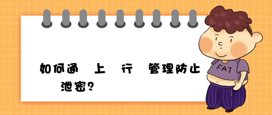 如何通過上網行為管理防止數據泄密？