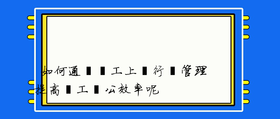 如何通過員工上網行為管理提高員工辦公效率呢