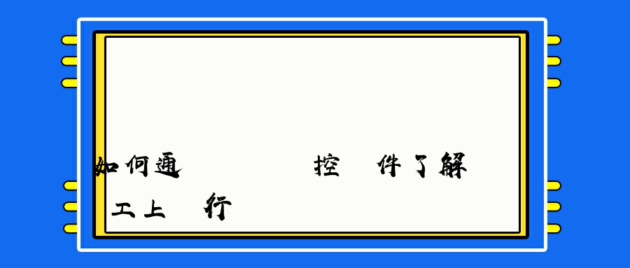 如何通過電腦監控軟件了解員工上網行為