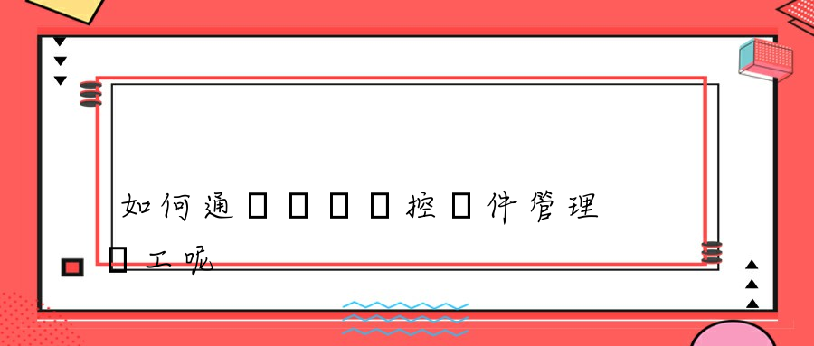 如何通過電腦監控軟件管理員工呢