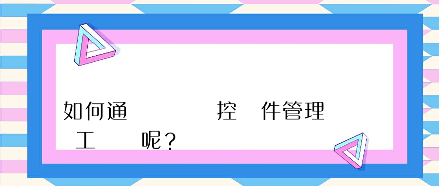 如何通過電腦監控軟件管理員工電腦呢？