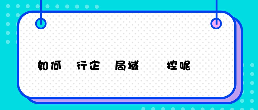 如何進行企業局域網監控呢