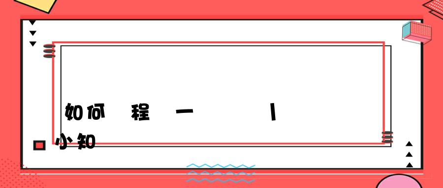 如何遠程統一開關機丨電腦小知識