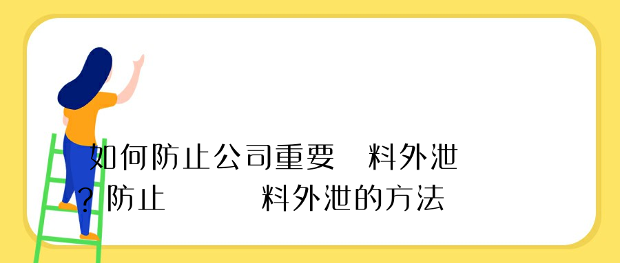 如何防止公司重要資料外泄？防止數據資料外泄的方法