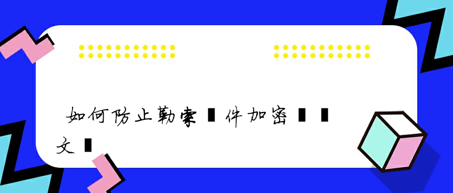 如何防止勒索軟件加密電腦文檔