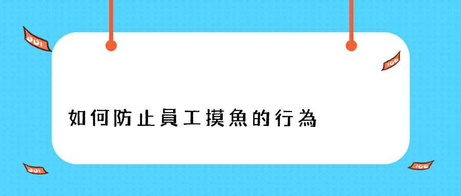 如何防止員工摸魚的行為