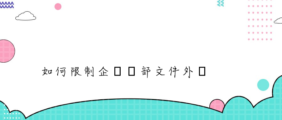 如何限制企業內部文件外發