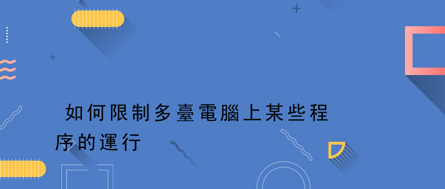 如何限制多臺電腦上某些程序的運行