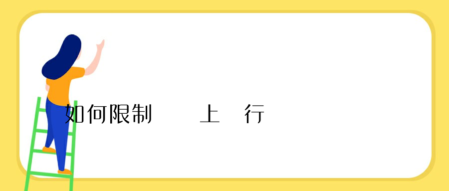 如何限制電腦上網行為