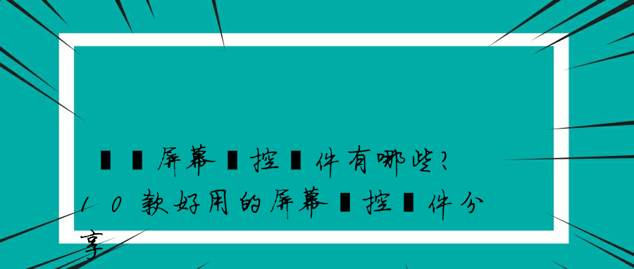 實時屏幕監控軟件有哪些？10款好用的屏幕監控軟件分享