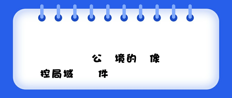 實時監視辦公環境的攝像頭監控局域網軟件